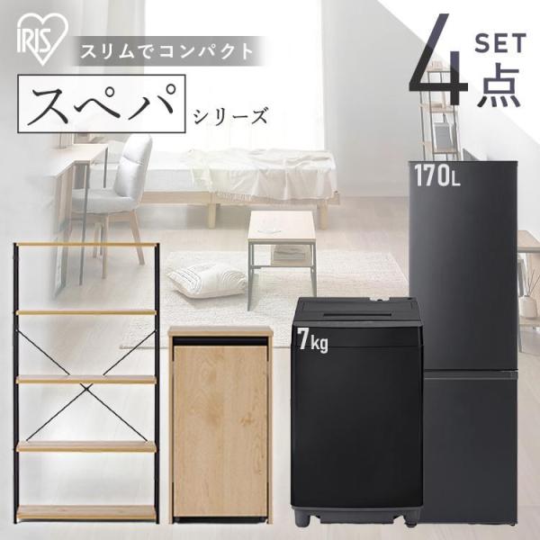 ＼スペパシリーズ　おうち4点／ 家電セット 新生活家電セット 2点 家具 2点 冷蔵庫 170L 洗...