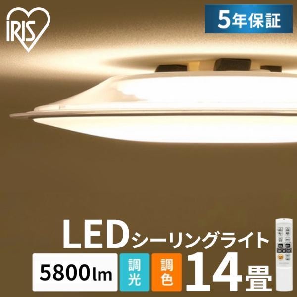 シーリングライト led アイリスオーヤマ 5年保証 おしゃれ 14畳 調光 調色 洋室 LEDシー...