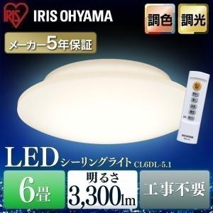 LED シーリングライト 6畳 調光 調色 アイリスオーヤマ CL6DL-5.1