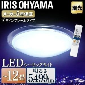 LED シーリングライト 12畳 調光 照明 おしゃれ  アイリスオーヤマ