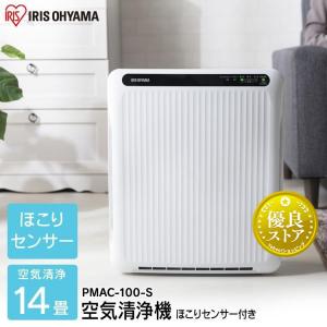 空気清浄機 14畳 花粉 花粉対策 フィルター ペット コンパクト 大畳数 業務用 オフィス 空気清浄器 アイリスオーヤマ PMAC-100-S｜insdenki-y