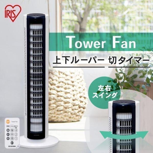 扇風機 タワー型 タワー 縦型 タワーファン アイリスオーヤマ おしゃれ タイマー付き TWF-C8...