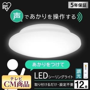 シーリングライト led 12畳 音声操作 アイリスオーヤマ 調光 照明 おしゃれ 一人暮らし CL12D-5.11V 節電 省エネ 電気代 節電対策