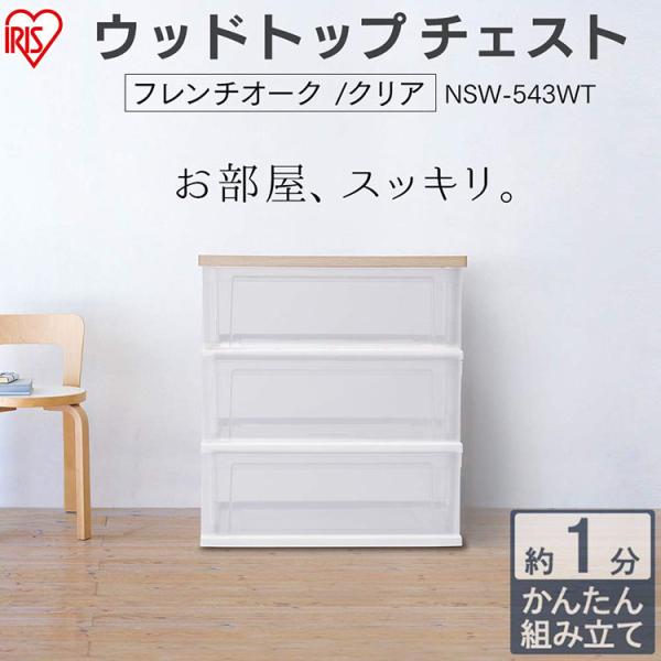チェスト 木製 おしゃれ 白 北欧 収納ケース 3段 安い 引き出し クリア アイリスオーヤマ 収納...