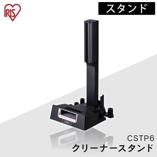 充電式サイクロンスティッククリーナー 別売スタンド（IC-SLDCP6専用） CSTP6  アイリス...