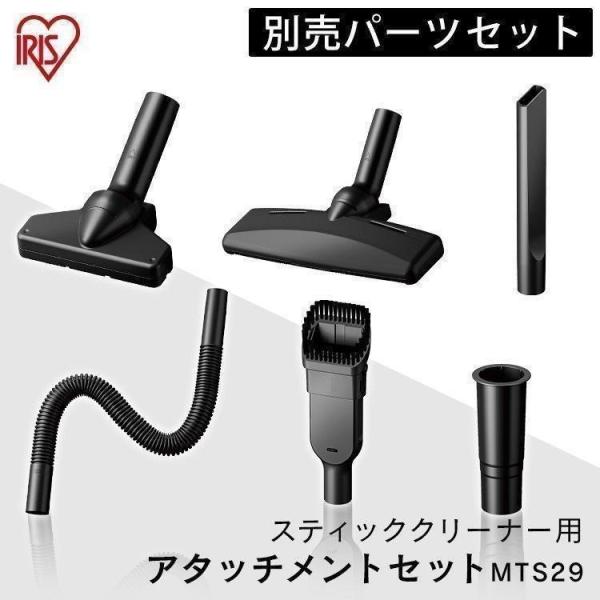 スティッククリーナー 別売アタッチメントツールセット（高機能・上重心） MTS29  アイリスオーヤ...