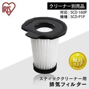 掃除機 フィルター スティッククリーナー用排気フィルター CFT55 アイリスオーヤマ｜ウエノ電器 Yahoo!店