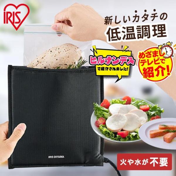 ＼TVで紹介されました！／ ポケットシェフ 低温調理器 アイリスオーヤマ 袋型 コンパクト 低温調理...