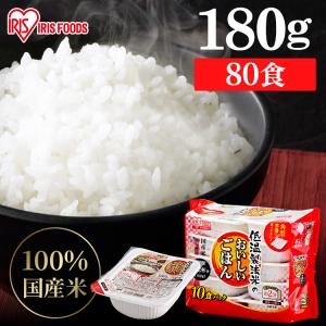 パックご飯 180g 80食 アイリス 低温製法米 CM パックごはん 大盛り レトルトご飯 ごはんパック レンジ 非常食 保存食 アイリスフーズ｜insdenki-y