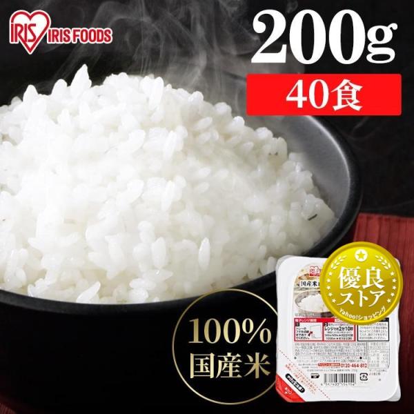 パックご飯 200g パックごはん ご飯パック 国産 低温製法米 200g×40パック アイリスオー...