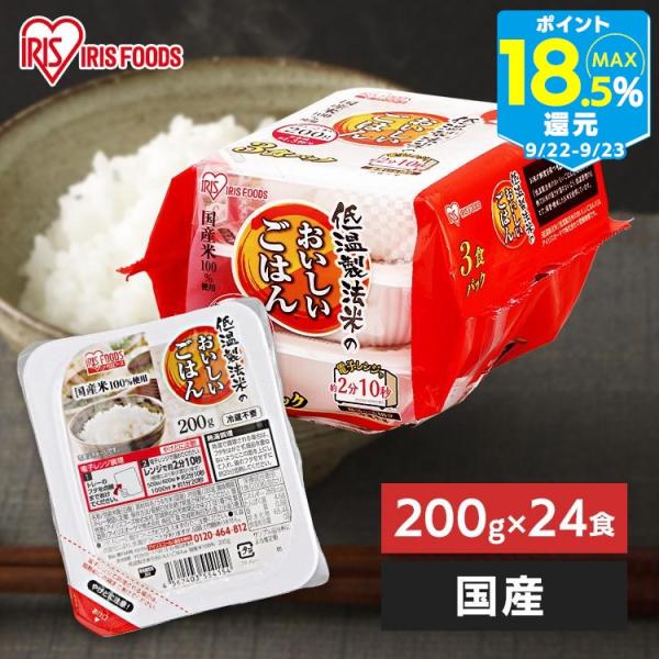 パックご飯 200g パックごはん ご飯パック レトルトごはん 国産低温製法米 200g×24パック...