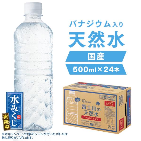 水 ミネラルウォーター 500ml 24本 天然水 送料無料 みず 最安値 お水 ラベルレス バナジ...