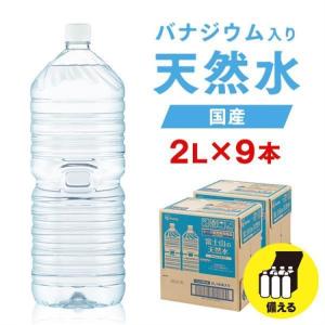 水 2リットル 備蓄水 防災 地震 備えミネラルウォーター 天然水 2l 9本 みず 水2リットル お水 ラベルレス ラベル無し バナジウム アイリスオーヤマ 代引不可
