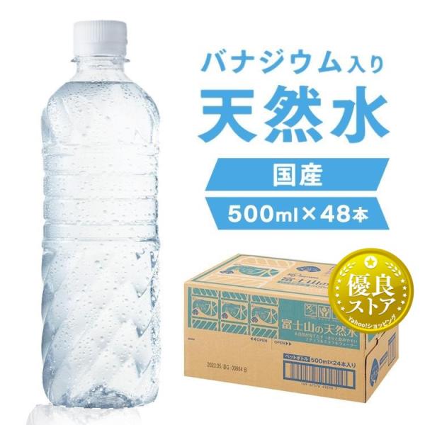 水 ミネラルウォーター 500ml 48本 天然水 送料無料 みず 最安値 お水 ラベルレス バナジ...