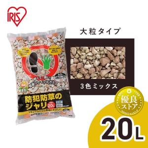 砂利 防草 砂利 おしゃれ 種類 庭 駐車場 防犯砂利 20L MIX-20 3色ミックス アイリスオーヤマ