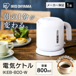 電気ケトル おしゃれ ケトル 電気 アイリスオ...の詳細画像3