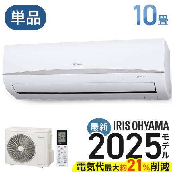 エアコン 10畳用 10畳 アイリスオーヤマ 2.8kw 単相100V 単品 クーラー ホワイト グ...