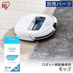 掃除機 ロボット ロボット掃除機 別売モップ RCM1 アイリスオーヤマ｜ウエノ電器 Yahoo!店