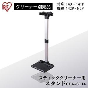 充電式サイクロンスティッククリーナー 別売スタンド CEA-ST14  アイリスオーヤマ｜insdenki-y