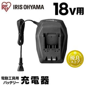 充電器 バッテリー バッテリー充電器 充電機 別売 別売充電器 アイリスオーヤマ 18V DBLC18