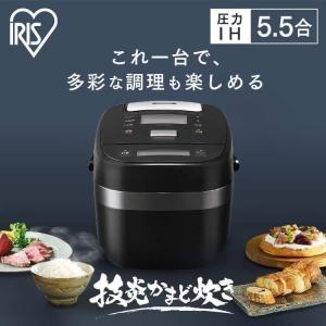 炊飯器 5合炊き 5合 IH 圧力IH アイリスオーヤマ 圧力IHジャー炊飯器 5.5合 RC-PJ50-B [B] おすすめ
