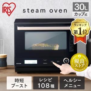 ＼新機能！押すだけ時短／オーブンレンジ スチーム 30L カップ式 時短ブースト機能 ヘルシーメニュー レシピ108種 スチーム料理 アイリスオーヤマ MO-FS3001｜ウエノ電器 Yahoo!店