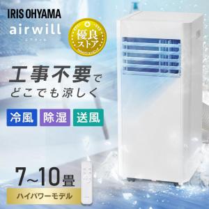 ポータブルクーラー スポットクーラー 移動式エアコン エアコン 業務用 家庭用 除湿機能付き 冷風扇 工事不要 アイリスオーヤマ｜insdenki-y