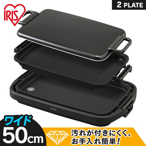 ホットプレート 大型 焼肉 おしゃれ ワイド 2枚 ホットケーキ お好み焼き 大人数 家族 アイリス...