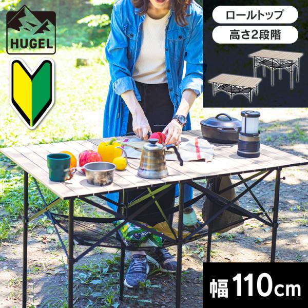 キャンプ テーブル アウトドア 折りたたみテーブル キャンプ用品 高さ ハイ ロー 2way ロール...