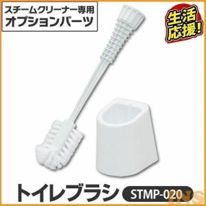 スチームクリーナー アイリスオーヤマ トイレブラシケース付 STMP-020 ホワイト