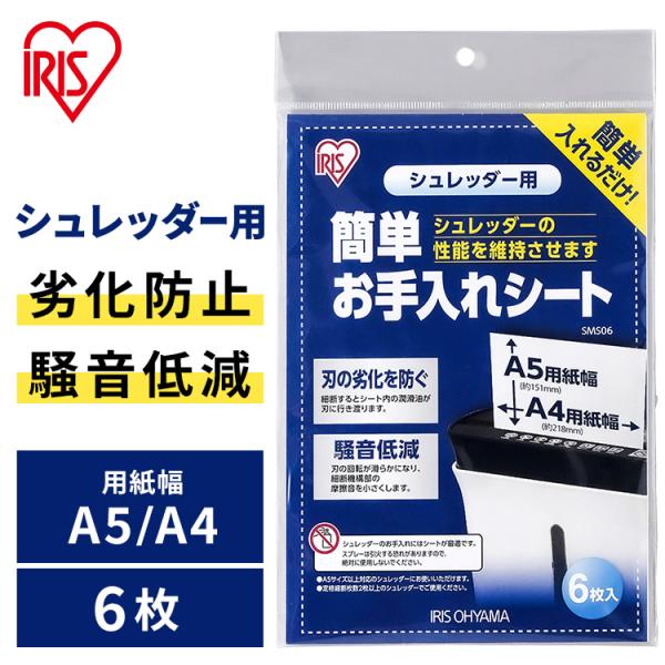 シュレッダー アイリスオーヤマ 簡単お手入れシート 6枚入り SMS06