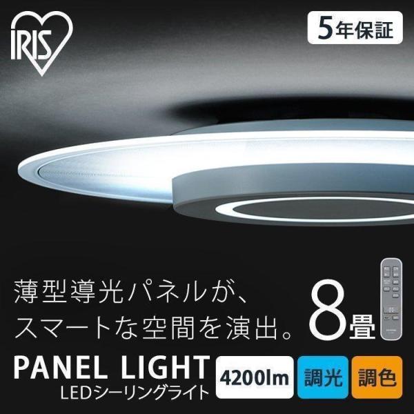 シーリングライト led アイリスオーヤマ 5年保証 おしゃれ 8畳 調光 調色 照明器具 天井照明...