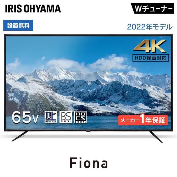 テレビ 65インチ 4K対応 液晶テレビ 65V型 Fiona 65UB10PC ブラック アイリス...