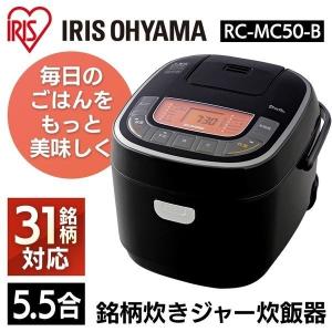 ※使わない※炊飯器 5合 アイリスオーヤマ 一人暮らし 5合炊き炊飯器 マイコン式 RC-MC50-B 5合炊き 5.5合 マイコン炊飯器 安い 新品