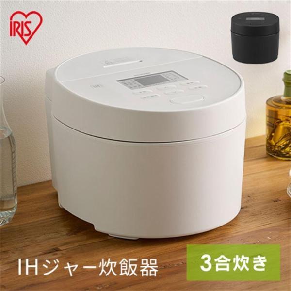 [ポイント15倍] 炊飯器 3合炊き IH炊飯器 アイリスオーヤマ ih 一人暮らし用 家庭用 一人...
