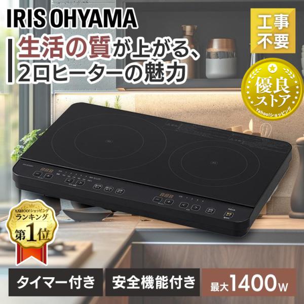 IHクッキングヒーター 2口 100V アイリスオーヤマ 1400W IHコンロ IH IHK-W1...