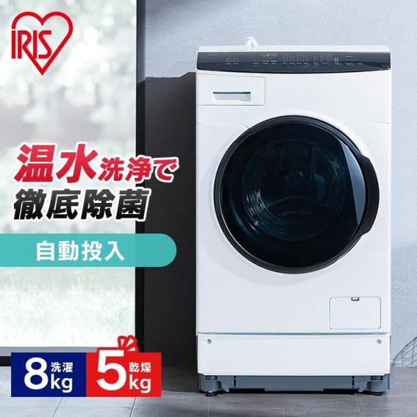 洗濯機 ドラム式 8kg 8キロ アイリス 一人暮らし 洗濯乾燥機 ドラム式洗濯機 自動投入 ホワイ...