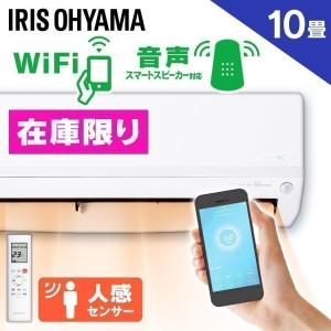 エアコン 10畳 アイリスオーヤマ 10畳用 Wi-Fi スマホ AI IRW-2819A 2.8kW【工事なし】