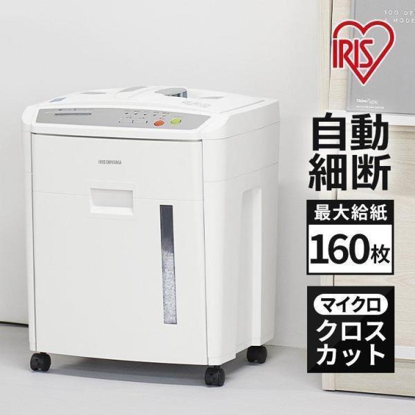 シュレッダー 業務用 アイリスオーヤマ 電動 電動シュレッダー マイクロクロスカット 静音 業務用シ...