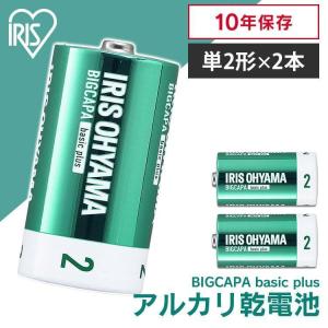 BIGCAPA basic＋ 単2形アルカリ乾電池2本パック LR14Bbp/2S アイリスオーヤマ｜insdenki-y