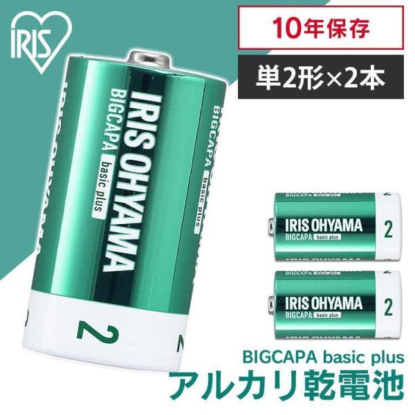 BIGCAPA basic＋ 単2形アルカリ乾電池2本パック LR14Bbp/2S アイリスオーヤマ...