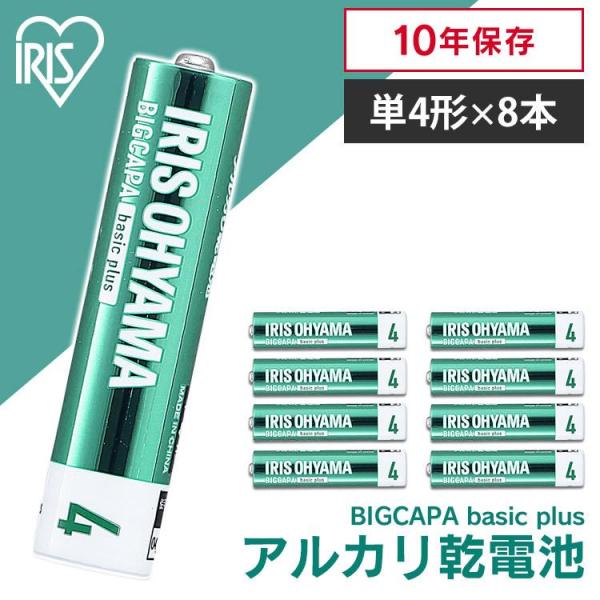 BIGCAPA basic＋ 単4形アルカリ乾電池8本パック LR03Bbp/8S アイリスオーヤマ...