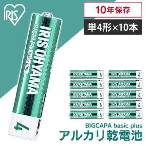 乾電池 単4 10本 アルカリ乾電池 単4形 単四 単四形 電池 バッテリー ストック BIGCAPA basic＋ LR03Bbp/10S アイリスオーヤマ メール便｜ウエノ電器 Yahoo!店