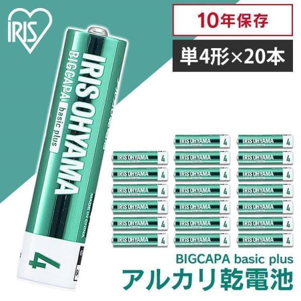 BIGCAPA basic＋ 単4形アルカリ乾電池20本パック LR03Bbp/20S アイリスオー...