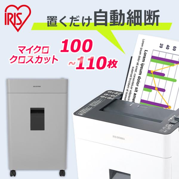 シュレッダー 業務用 アイリスオーヤマ コンパクト 電動 静音 マイクロクロスカット 自動給紙 10...