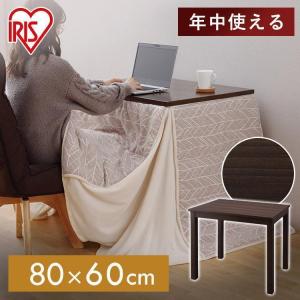 こたつ 長方形 80 ダイニングテーブル アイリスオーヤマ
