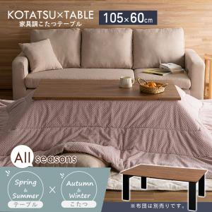 こたつ 長方形 105 ダイニングテーブル ア...の詳細画像3