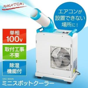 冷風機 スポットクーラー ミニスポットクーラー 冷風ダクト付き 移動クーラー キャスター移動 除湿  工事不要キャスター付き 業務用 SAC-1800N ナカトミ (D)