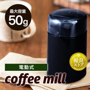 コーヒーミル 電動 おしゃれ 電動ミル ミル コーヒー 家庭用 電動式 電動コーヒーミル アウトドア シンプル コンパクト ブラック PECM-150-B｜insdenki-y