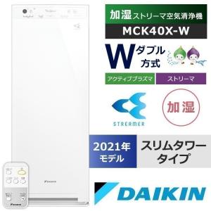 空気清浄機 加湿器 ダイキン 加湿空気清浄機 空調家電 花粉 菌 ウイルス 加湿ストリーマ空気清浄機 MCK40X 2021年モデル